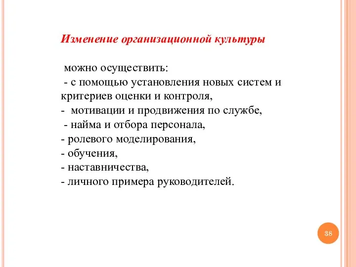 Изменение организационной культуры можно осуществить: - с помощью установления новых систем