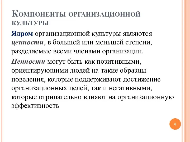 Компоненты организационной культуры Ядром организационной культуры являются ценности, в большей или