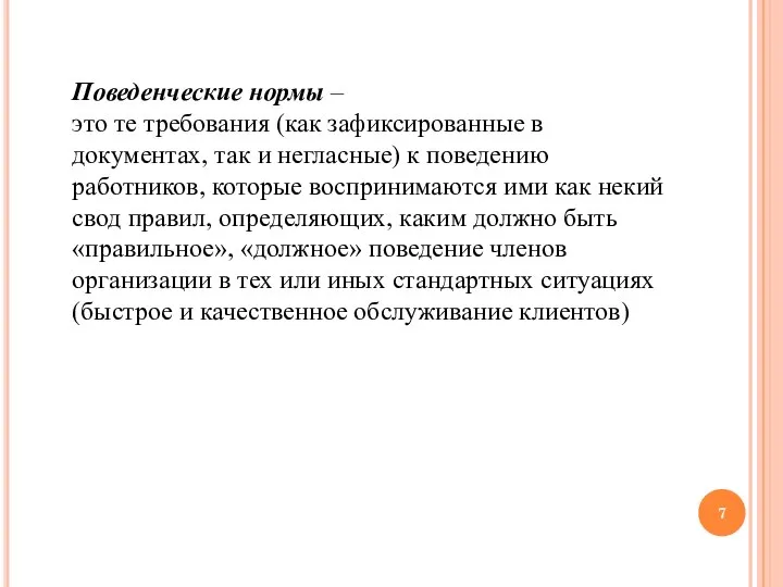 Поведенческие нормы – это те требования (как зафиксированные в документах, так