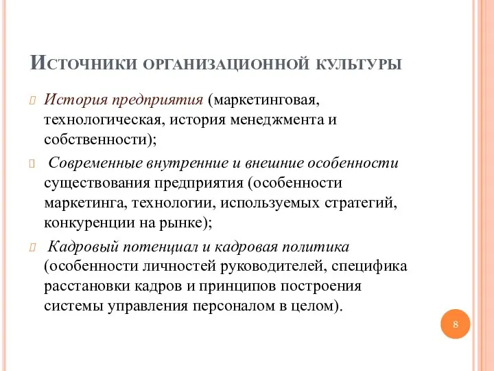 Источники организационной культуры История предприятия (маркетинговая, технологическая, история менеджмента и собственности);