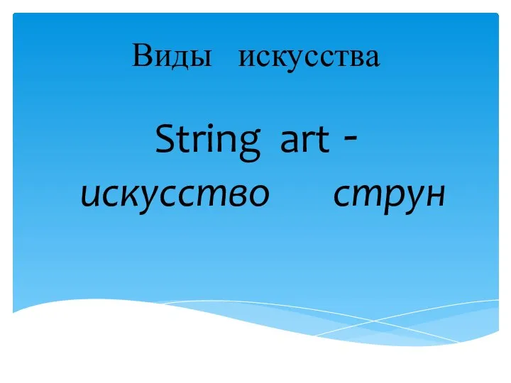 Виды искусства String art - искусство струн