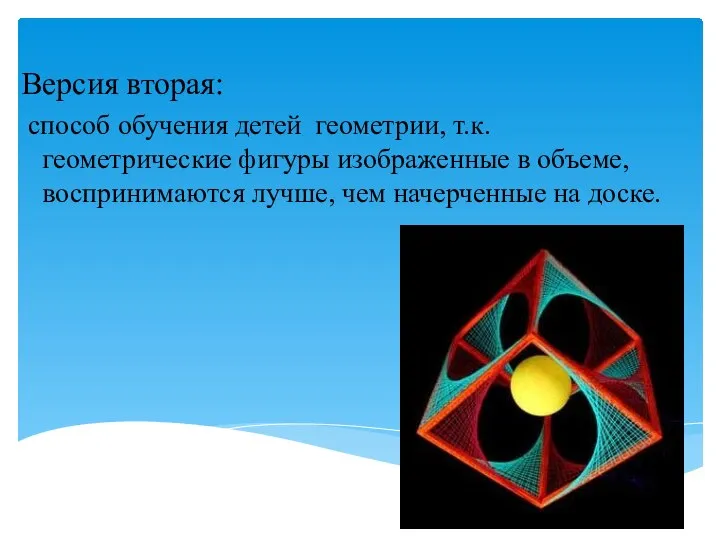 Версия вторая: способ обучения детей геометрии, т.к. геометрические фигуры изображенные в