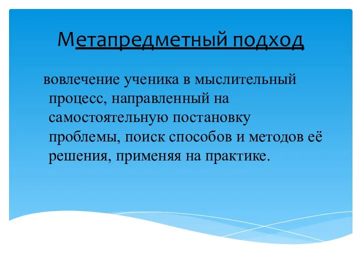 Метапредметный подход вовлечение ученика в мыслительный процесс, направленный на самостоятельную постановку