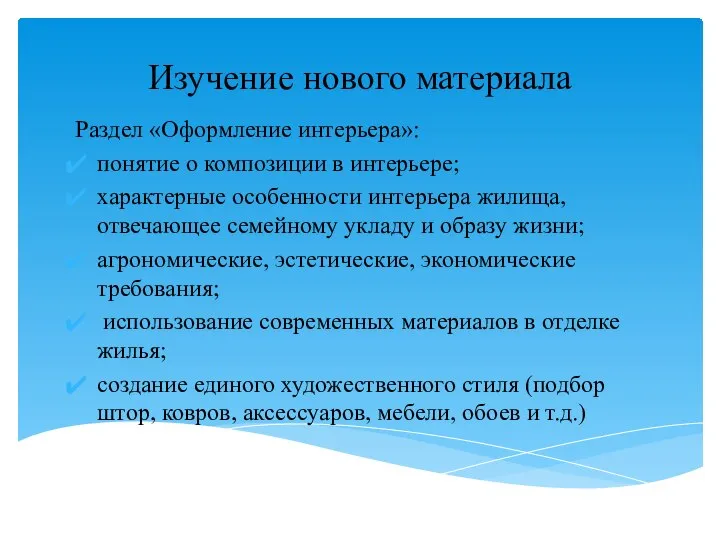 Изучение нового материала Раздел «Оформление интерьера»: понятие о композиции в интерьере;