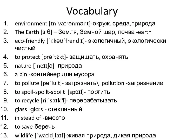 Vocabulary environment [ɪnˈvaɪrənmənt]-окруж. среда,природа The Earth [ɜːθ] – Земля, Земной шар,