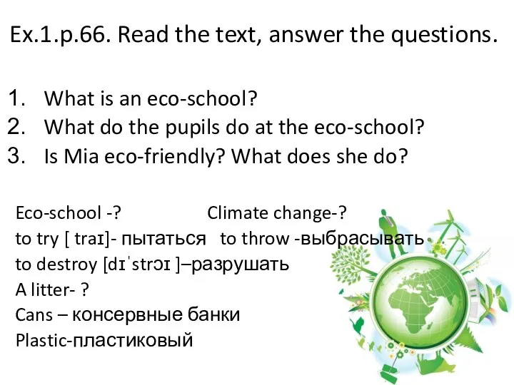 Ex.1.p.66. Read the text, answer the questions. What is an eco-school?