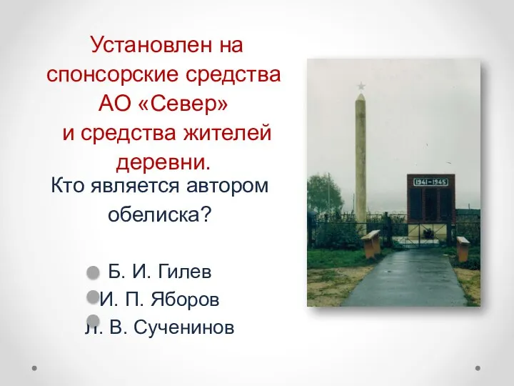 Кто является автором обелиска? Б. И. Гилев И. П. Яборов Л.