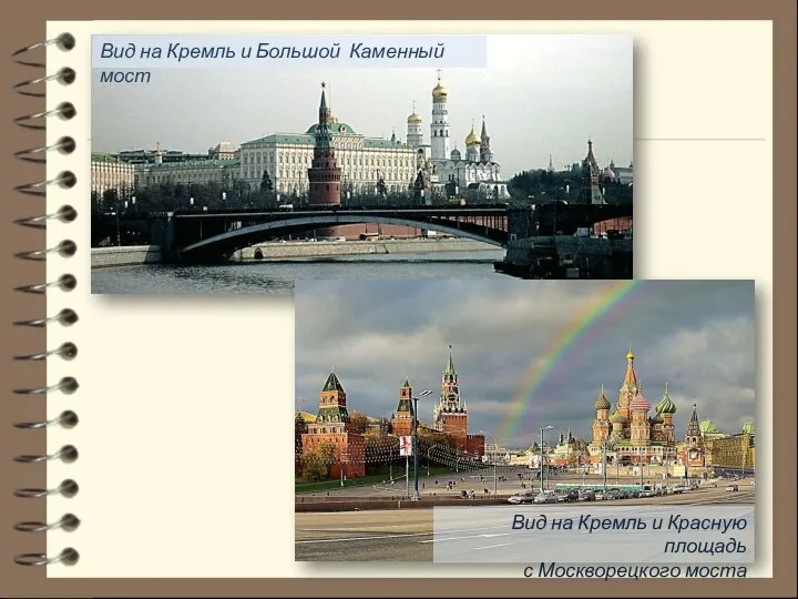 Вид на Кремль и Большой Каменный мост Вид на Кремль и Красную площадь с Москворецкого моста