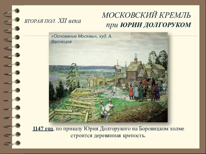 1147 год, по приказу Юрия Долгорукого на Боровицком холме строится деревянная