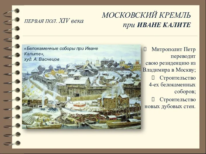 «Белокаменные соборы при Иване Калите», худ. А. Васнецов Митрополит Петр переводит