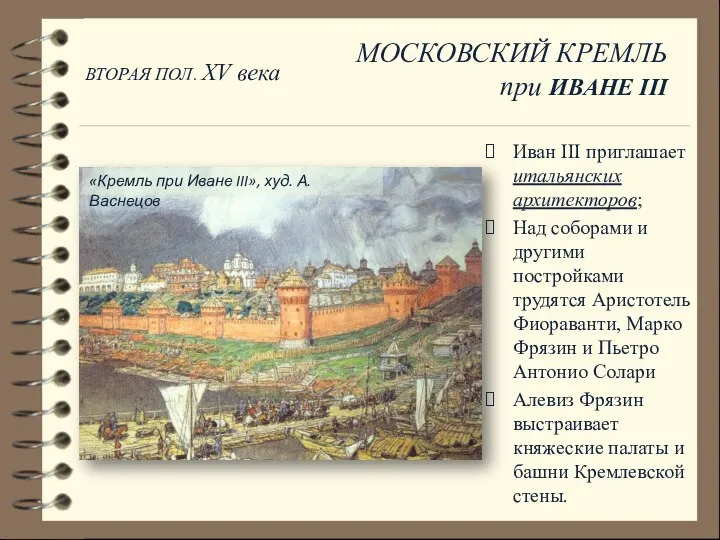 Иван III приглашает итальянских архитекторов; Над соборами и другими постройками трудятся