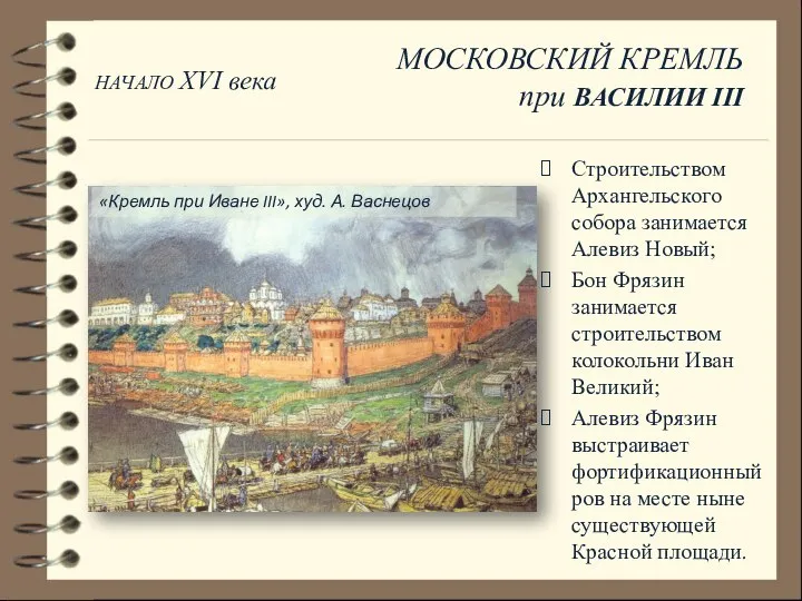 Строительством Архангельского собора занимается Алевиз Новый; Бон Фрязин занимается строительством колокольни