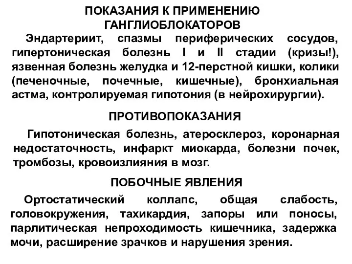 ПОКАЗАНИЯ К ПРИМЕНЕНИЮ ГАНГЛИОБЛОКАТОРОВ Эндартериит, спазмы периферических сосудов, гипертоническая болезнь I