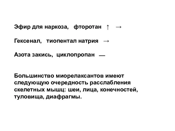 Эфир для наркоза, фторотан ↑ → Гексенал, тиопентал натрия → Азота