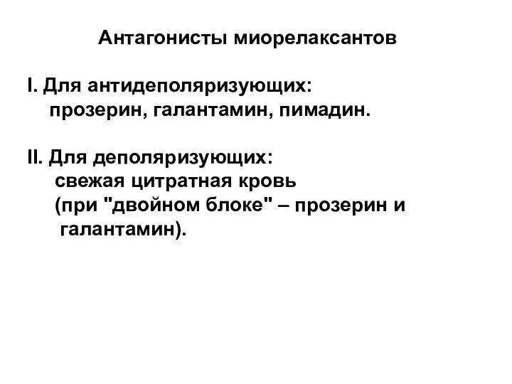 Антагонисты миорелаксантов I. Для антидеполяризующих: прозерин, галантамин, пимадин. II. Для деполяризующих: