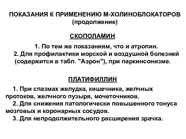 ПОКАЗАНИЯ К ПРИМЕНЕНИЮ М-ХОЛИНОБЛОКАТОРОВ (продолжение) СКОПОЛАМИН 1. По тем же показаниям,