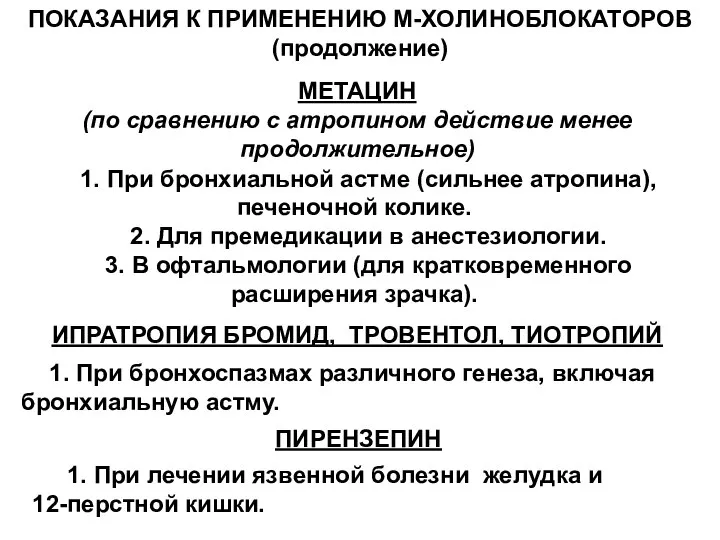 ИПРАТРОПИЯ БРОМИД, ТРОВЕНТОЛ, ТИОТРОПИЙ 1. При бронхоспазмах различного генеза, включая бронхиальную