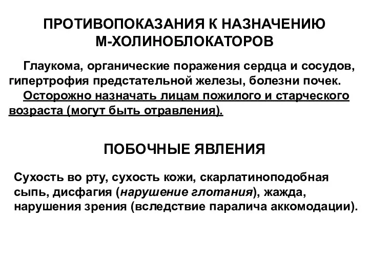 ПРОТИВОПОКАЗАНИЯ К НАЗНАЧЕНИЮ М-ХОЛИНОБЛОКАТОРОВ Глаукома, органические поражения сердца и сосудов, гипертрофия