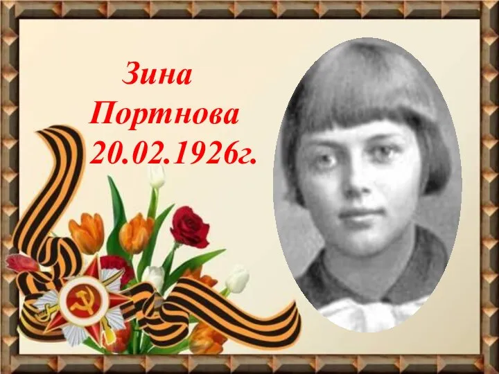 Зина Портнова 20.02.1926г.