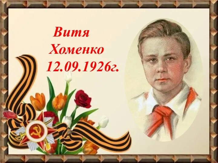 Витя Хоменко 12.09.1926г.