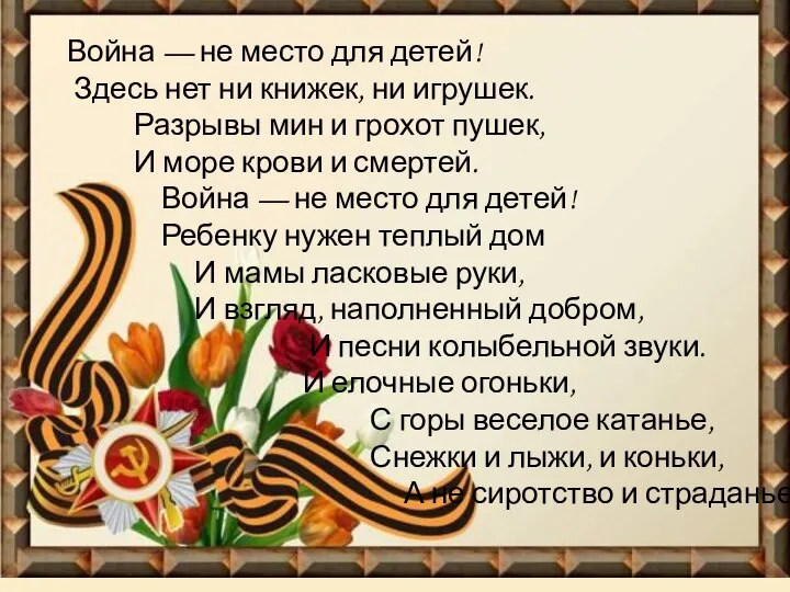 Война — не место для детей! Здесь нет ни книжек, ни