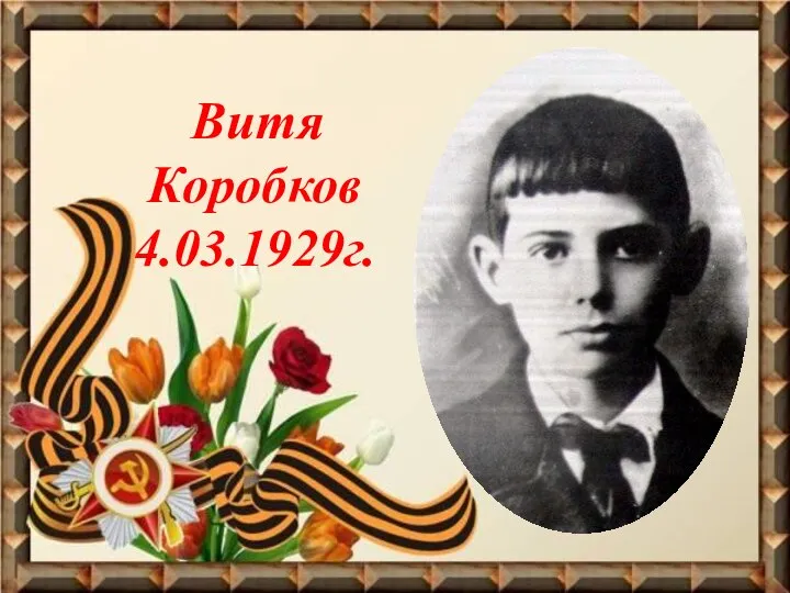 Витя Коробков 4.03.1929г.