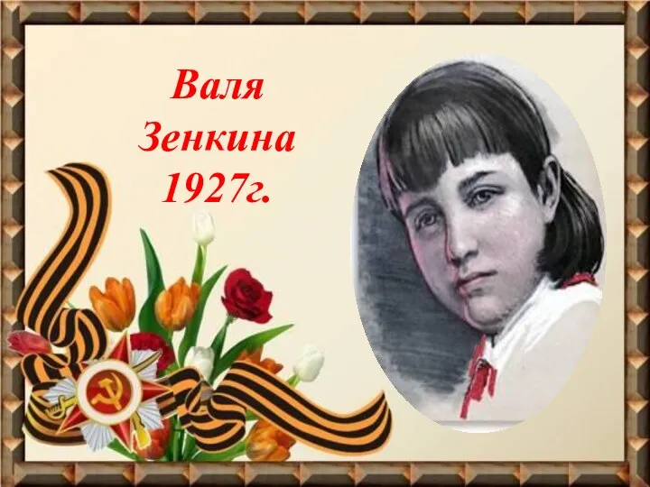 Валя Зенкина 1927г.