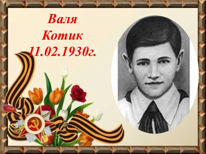 Валя Котик 11.02.1930г.