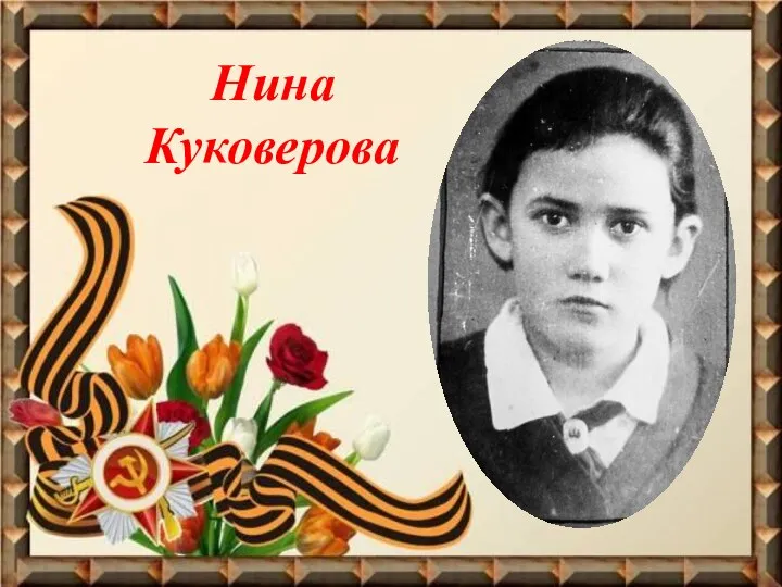 Нина Куковерова