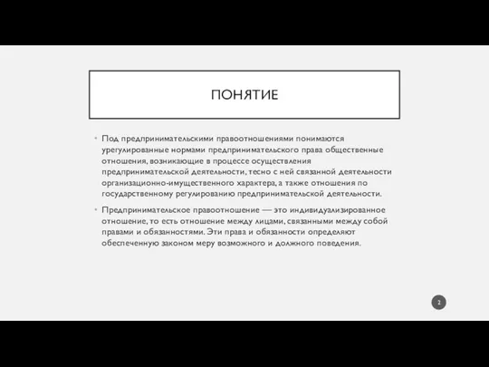 ПОНЯТИЕ Под предпринимательскими правоотношениями понимаются урегулированные нормами предпринимательского права общественные отношения,