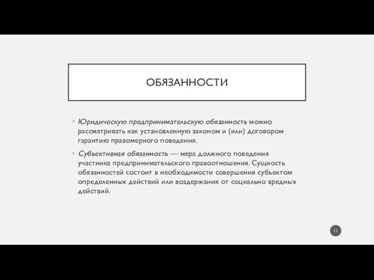 ОБЯЗАННОСТИ Юридическую предпринимательскую обязанность можно рассматривать как установленную законом и (или)