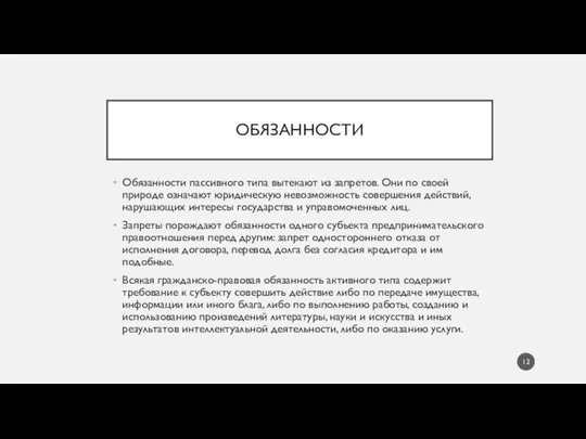 ОБЯЗАННОСТИ Обязанности пассивного типа вытекают из запретов. Они по своей природе