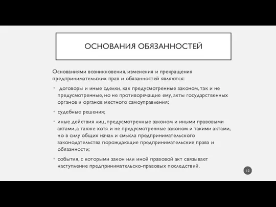 ОСНОВАНИЯ ОБЯЗАННОСТЕЙ Основаниями возникновения, изменения и прекращения предпринимательских прав и обязанностей