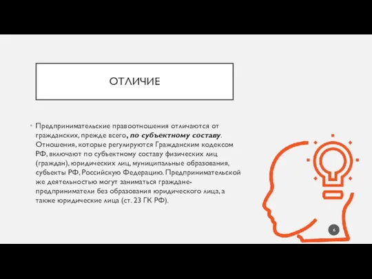 ОТЛИЧИЕ Предпринимательские правоотношения отличаются от гражданских, прежде всего, по субъектному составу.