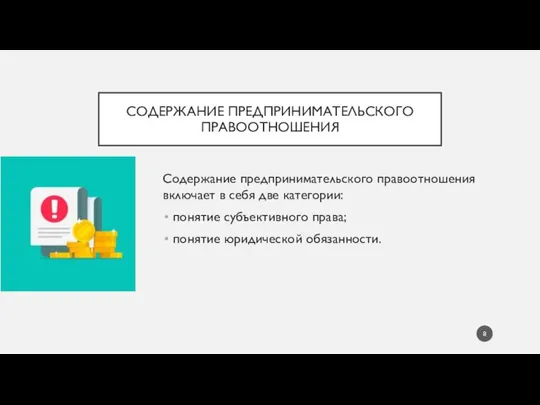 СОДЕРЖАНИЕ ПРЕДПРИНИМАТЕЛЬСКОГО ПРАВООТНОШЕНИЯ Содержание предпринимательского правоотношения включает в себя две категории: