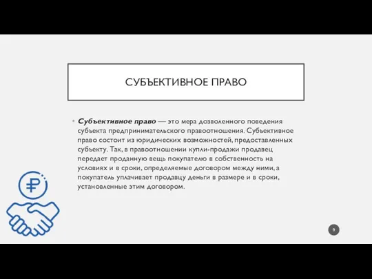 СУБЪЕКТИВНОЕ ПРАВО Субъективное право — это мера дозволенного поведения субъекта предпринимательского