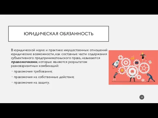 ЮРИДИЧЕСКАЯ ОБЯЗАННОСТЬ В юридической науке и практике имущественных отношений юридические возможности,