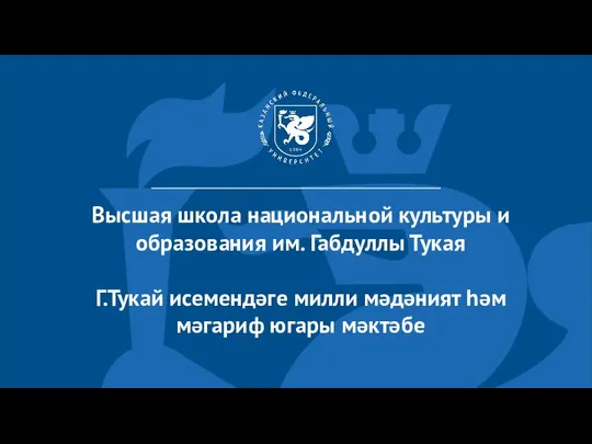 Высшая школа национальной культуры и образования им. Габдуллы Тукая Г.Тукай исемендәге