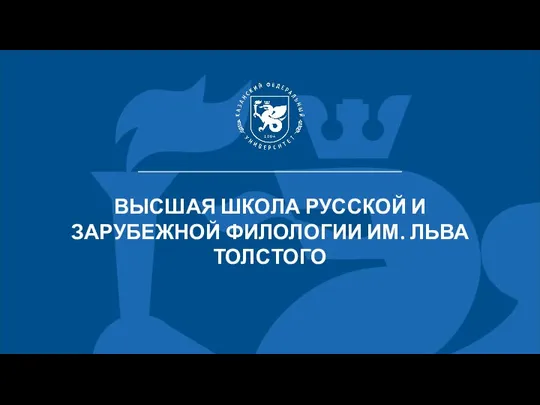 ВЫСШАЯ ШКОЛА РУССКОЙ И ЗАРУБЕЖНОЙ ФИЛОЛОГИИ ИМ. ЛЬВА ТОЛСТОГО