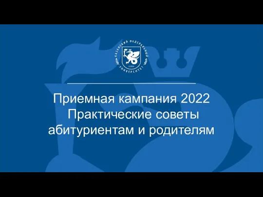 Приемная кампания 2022 Практические советы абитуриентам и родителям