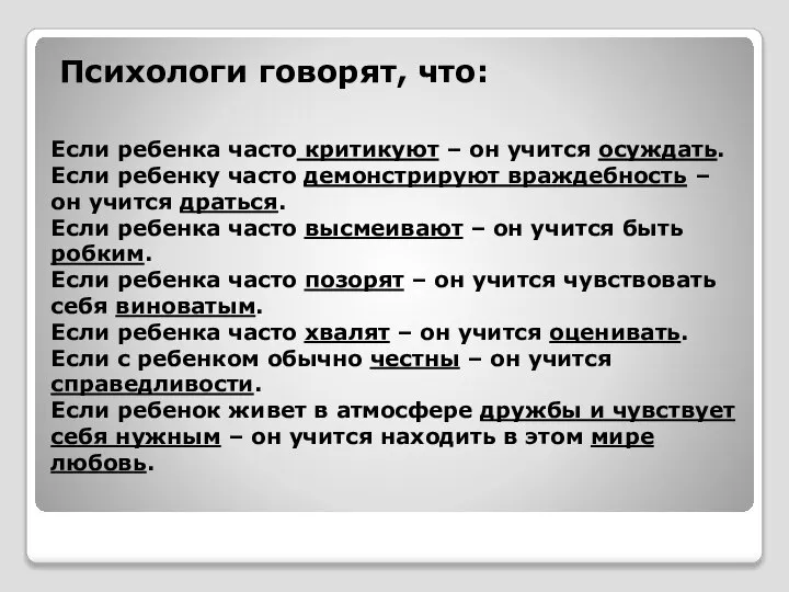 Если ребенка часто критикуют – он учится осуждать. Если ребенку часто