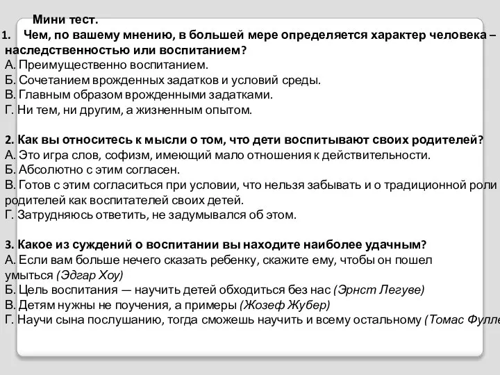 Мини тест. Чем, по вашему мнению, в большей мере определяется характер