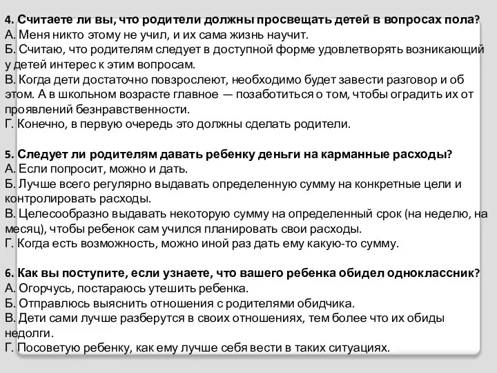 4. Считаете ли вы, что родители должны просвещать детей в вопросах