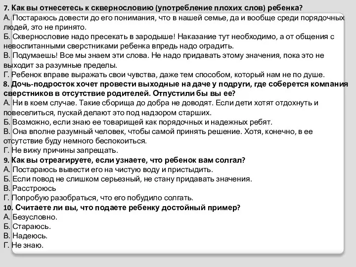 7. Как вы отнесетесь к сквернословию (употребление плохих слов) ребенка? А.