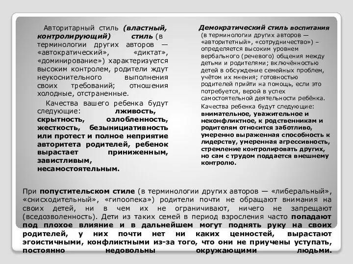 При попустительском стиле (в терминологии других авторов — «либеральный», «снисходительный», «гипоопека»)