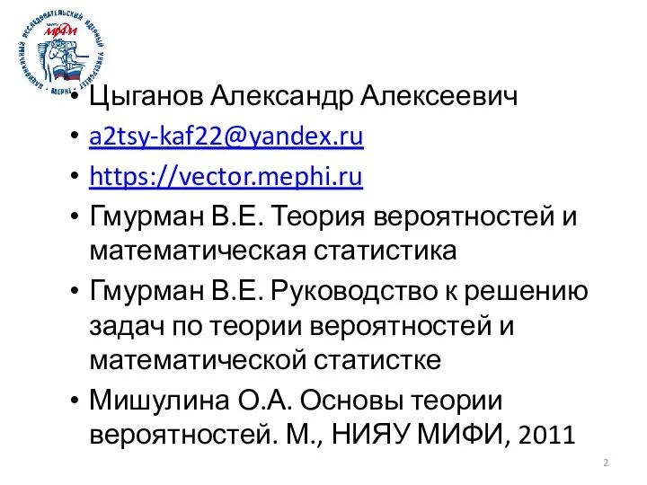 Цыганов Александр Алексеевич a2tsy-kaf22@yandex.ru https://vector.mephi.ru Гмурман В.Е. Теория вероятностей и математическая