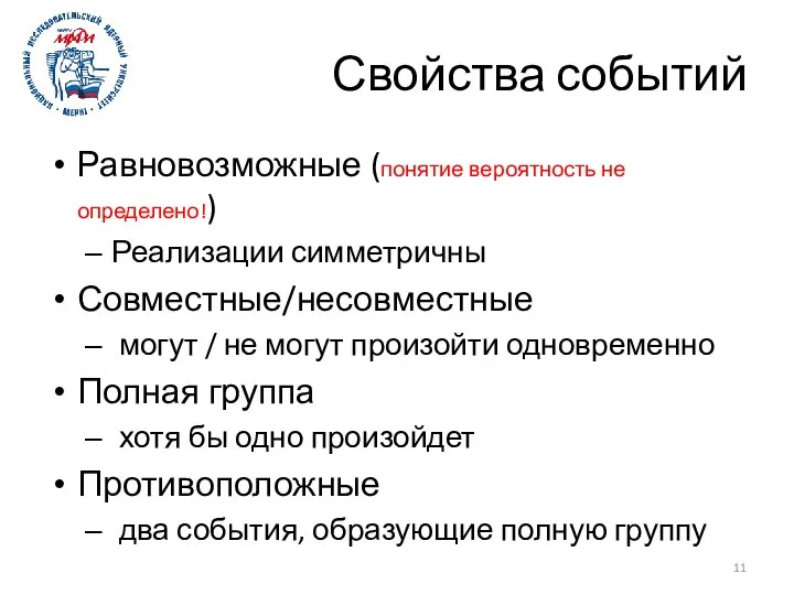 Свойства событий Равновозможные (понятие вероятность не определено!) Реализации симметричны Совместные/несовместные могут