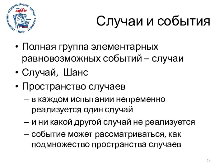 Случаи и события Полная группа элементарных равновозможных событий – случаи Случай,