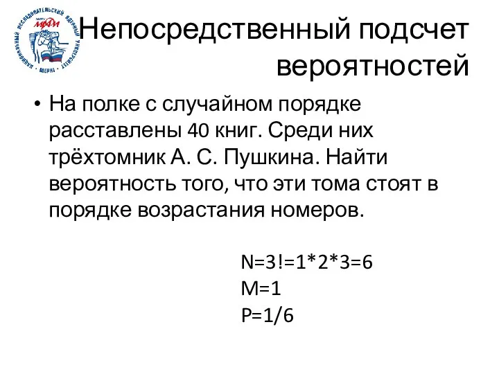 Непосредственный подсчет вероятностей На полке с случайном порядке расставлены 40 книг.