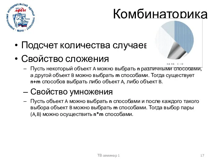 Комбинаторика Подсчет количества случаев Свойство сложения Пусть некоторый объект A можно